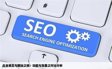 企業(yè)的黃頁和網(wǎng)站有什么區(qū)別嗎哪個(gè)好一點(diǎn)